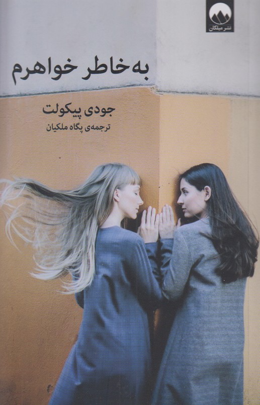 به خاطر خواهرم