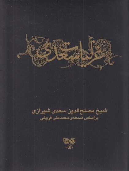 غزلیات سعدی  فرهنگان جیبی(2 جلدی)