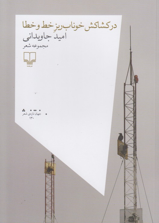 در کشاکش خوناب ریز خط و خطا(مجموعه شعر)