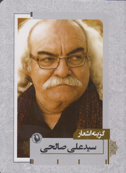 گزینه اشعار سید علی صالحی 