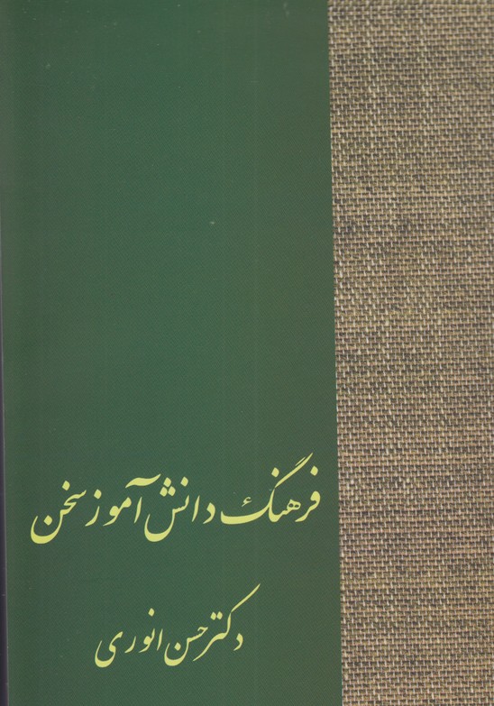 فرهنگ دانش آموز سخن