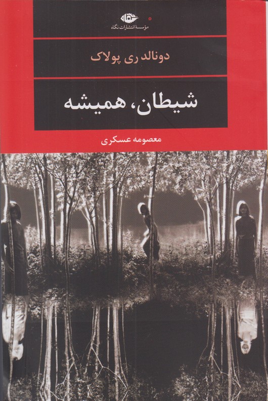 شیطان ،همیشه