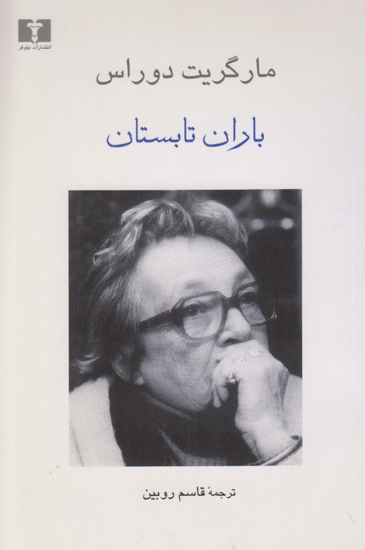 باران تابستان 