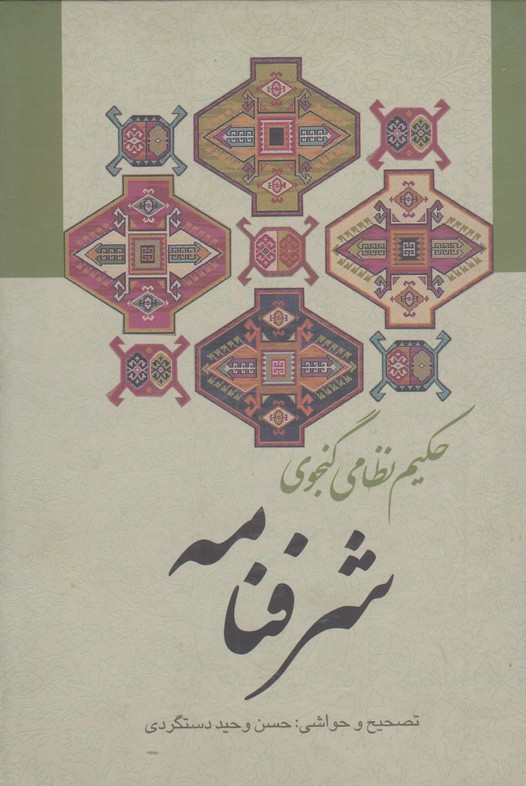 شرفنامه