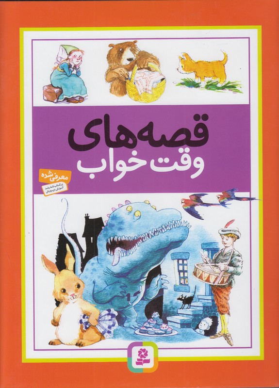 قصه های وقت خواب