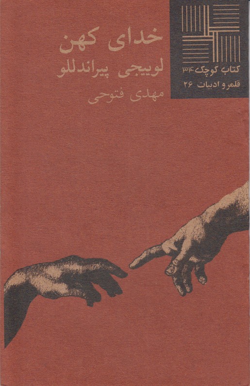 خدای کهن(کتاب کوچک24)