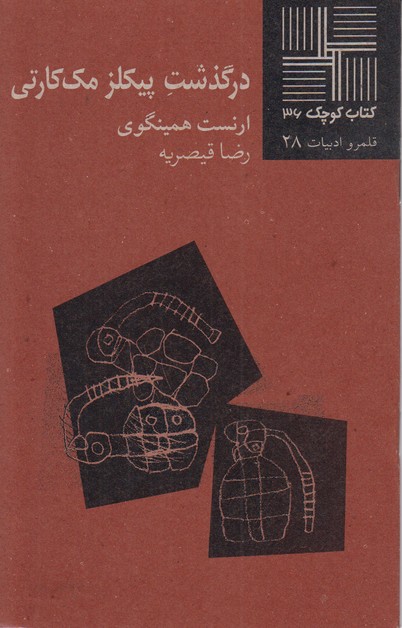 درگذشت پیکلز مک کارتی(کتاب کوچک 36)