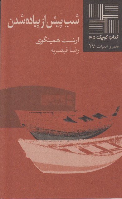 شب پیش از پیاده شدن(کتاب کوچک 27)