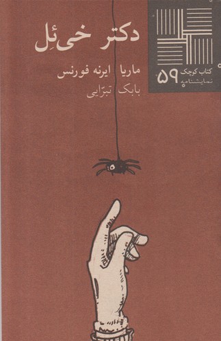 دکتر خی ئل(کتاب کوچک 59)
