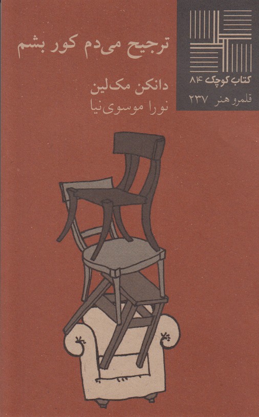 ترجیح می دم کور بشم(کتاب کوچک 84)