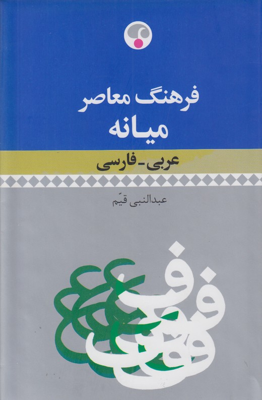 فرهنگ معاصر میانه (عربی-فارسی)