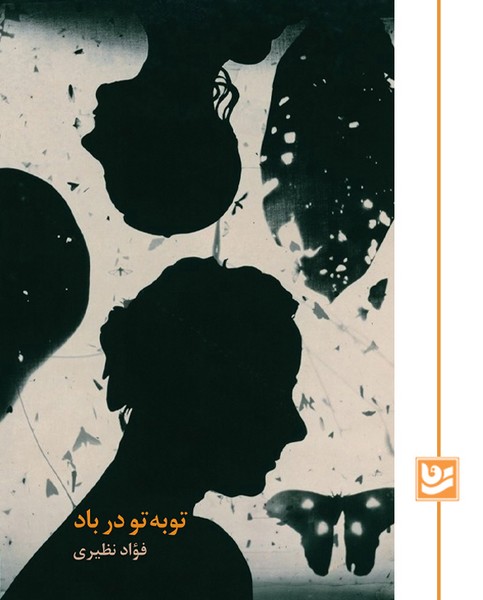 توبه تو در باد