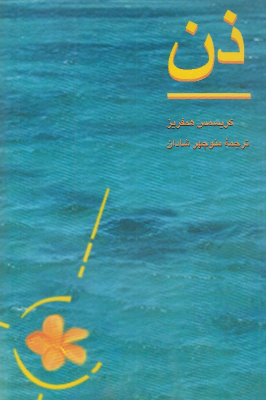 ذن
