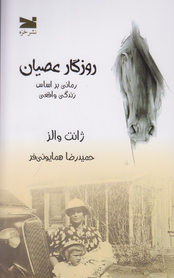 روزگار عصیان
