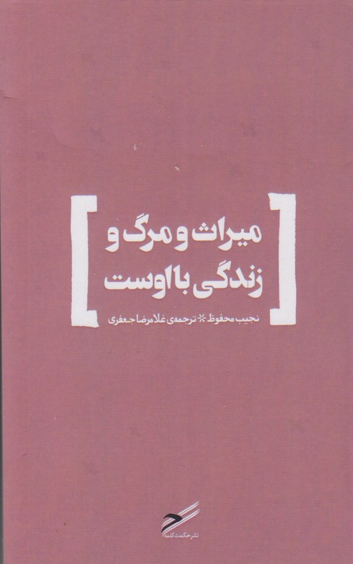 میراث و مرگ و زندگی با اوست