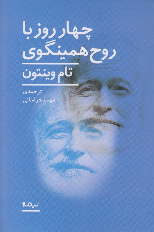 چهار روز با روح همینگوی