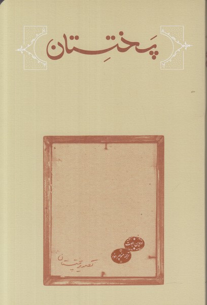 پختستان/کارنامه