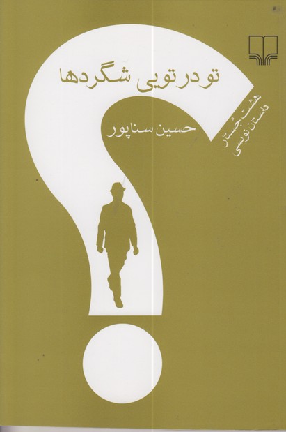 تو در تویی شگردها