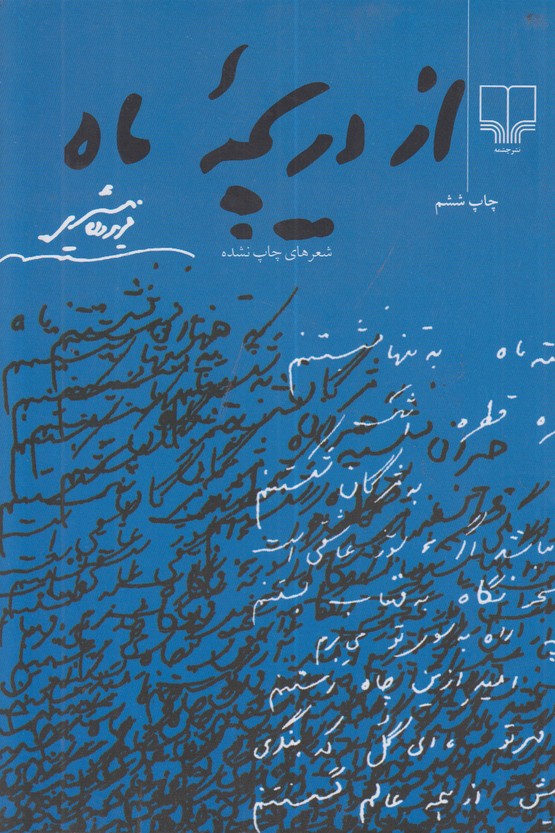 از دریچه ماه