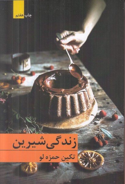 زندگی شیرین