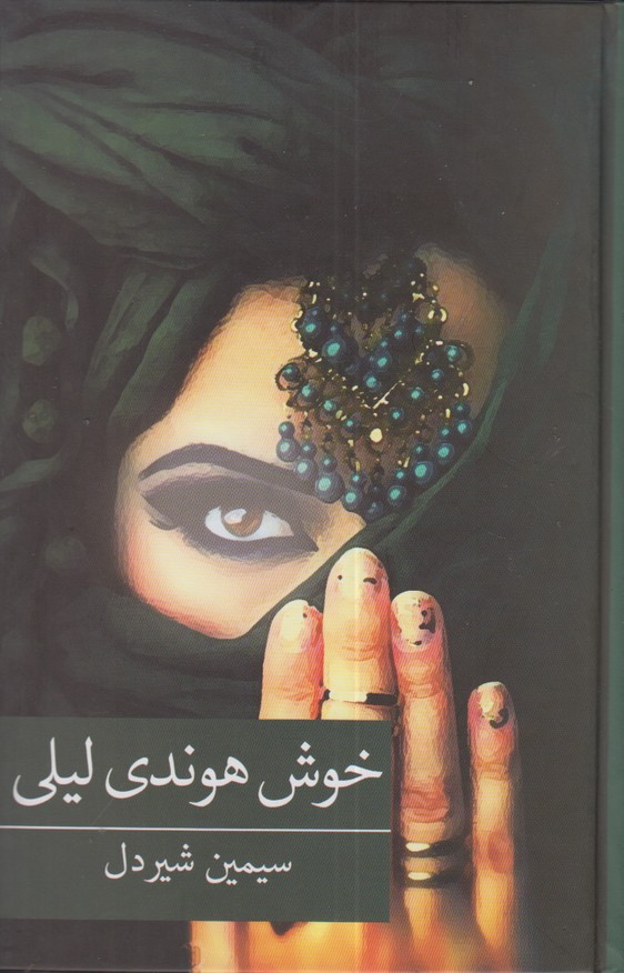 خوش هوندی لیلی