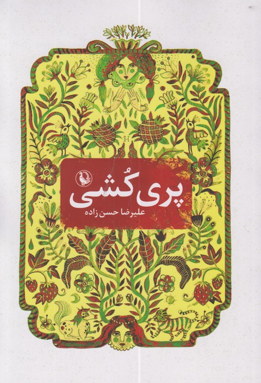 پری کشی