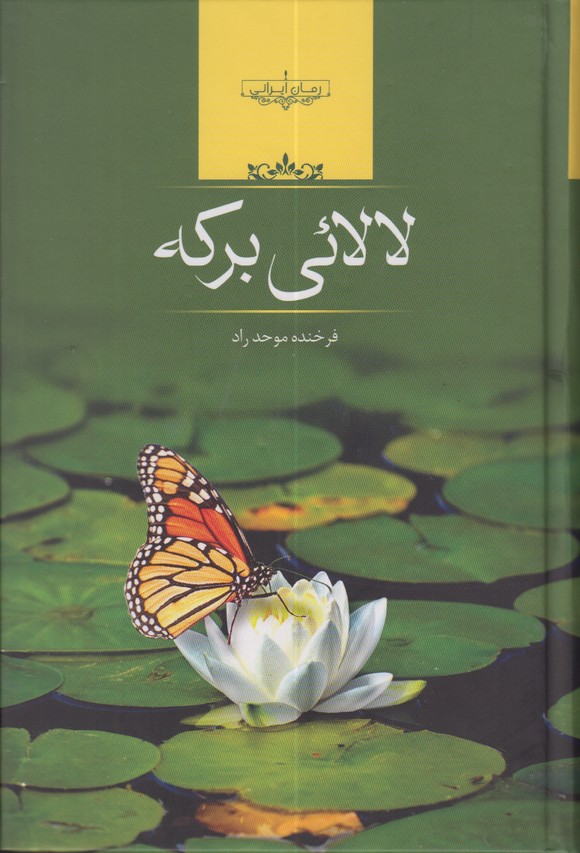 لالائی برکه