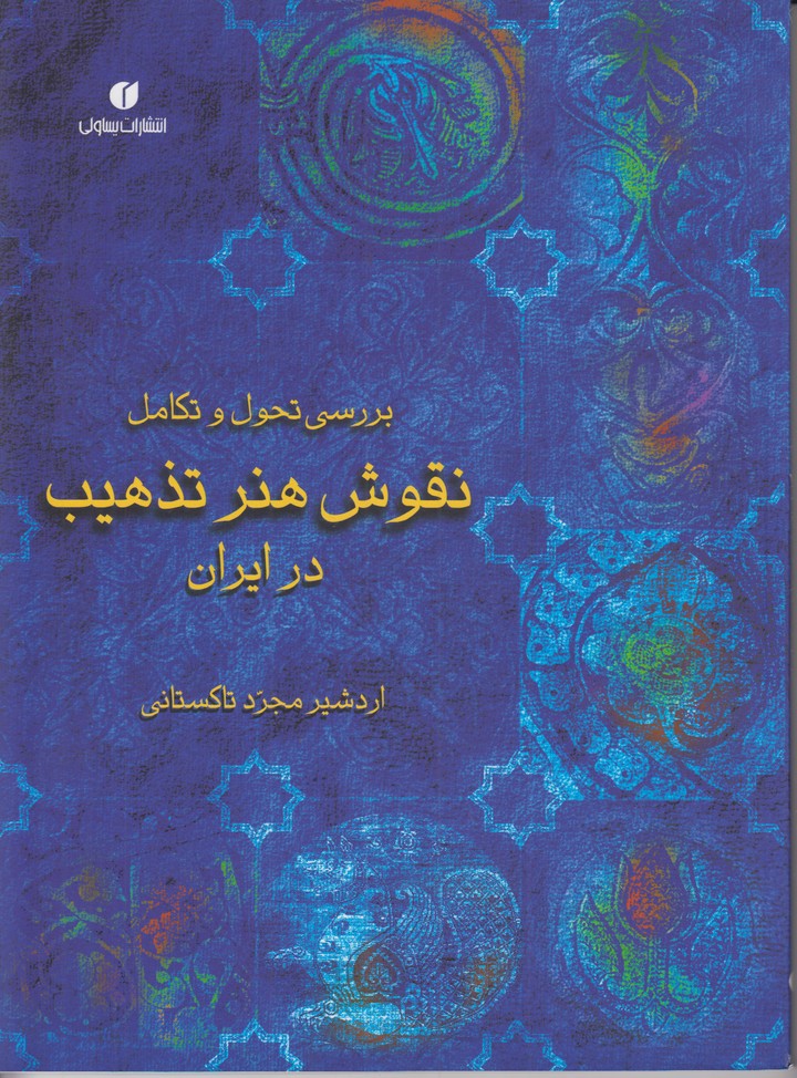 بررسی تحول و تکامل نقوش هنر تذهیب در ایران