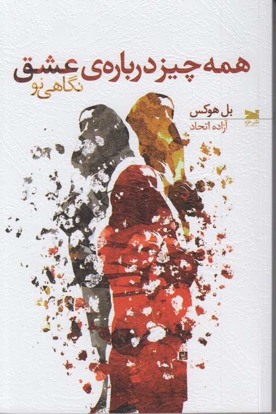 همه چیز درباره ی عشق نگاهی نو
