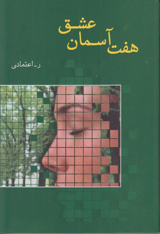 هفت آسمان عشق