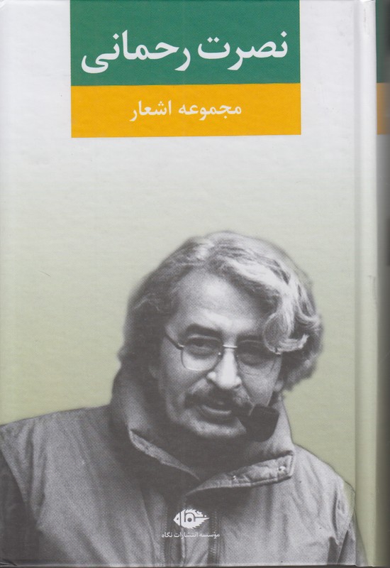 مجموعه اشعار نصرت رحمانی