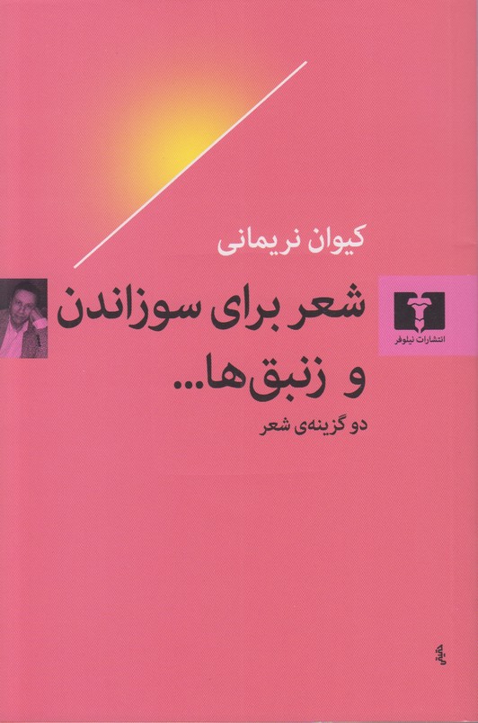 شعر برای سوزاندن و زنبق ها (دو گزینه ی شعر)
