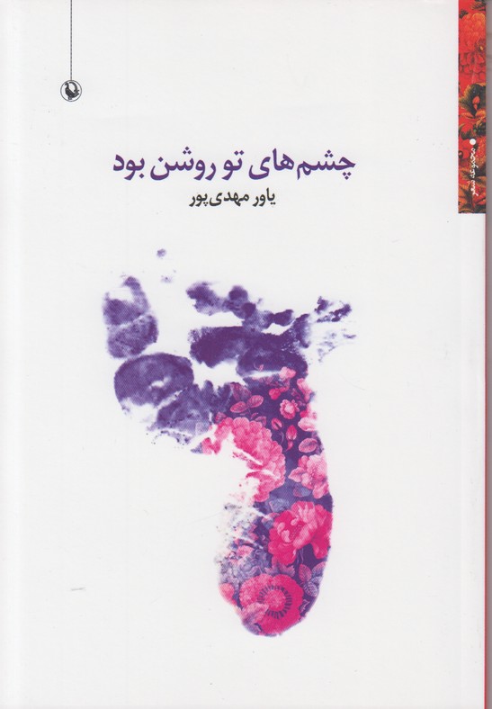 چشم های تو روشن بود