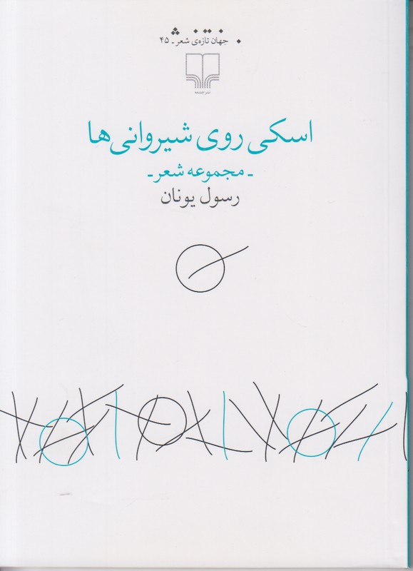 اسکی روی شیروانی