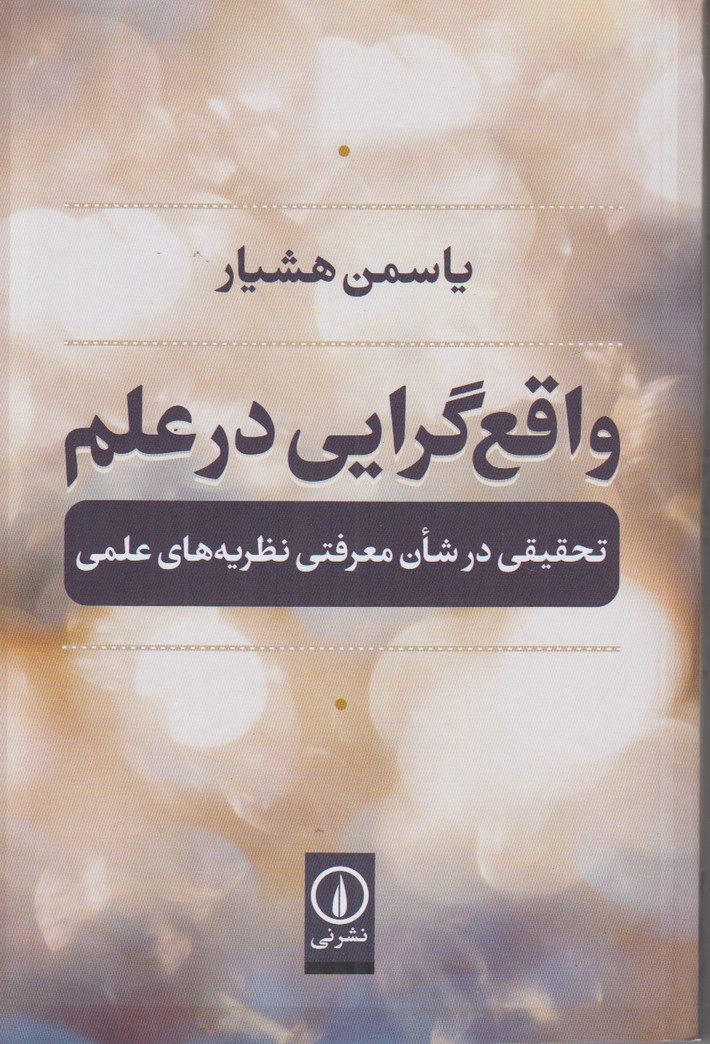 واقع گرایی در علم (تحققی در شان معرفتی نظریه های علمی)