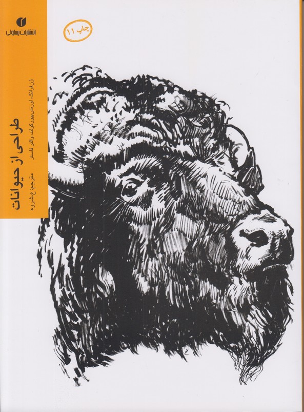 طراحی از حیوانات(12)