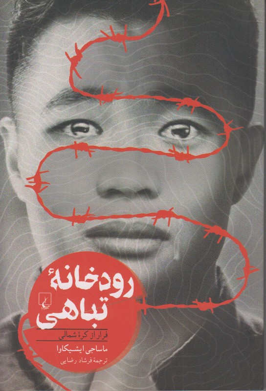 رودخانه تباهی