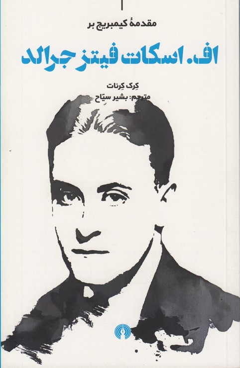 مقدمه کمبریج بر اف اسکات فیتز جرالد