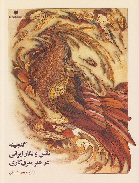 گنجینه نقش و نگار ایرانی در هنر معرق کاری