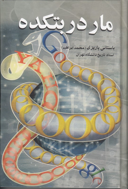 مار در بتکده