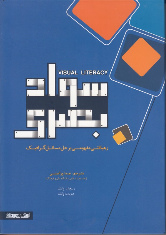 سواد بصری (رهیافتی مفهومی بر حل مسائل گرافیک)