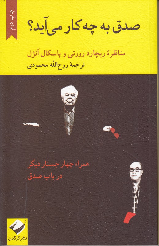 صدق به چه کار می‌آید