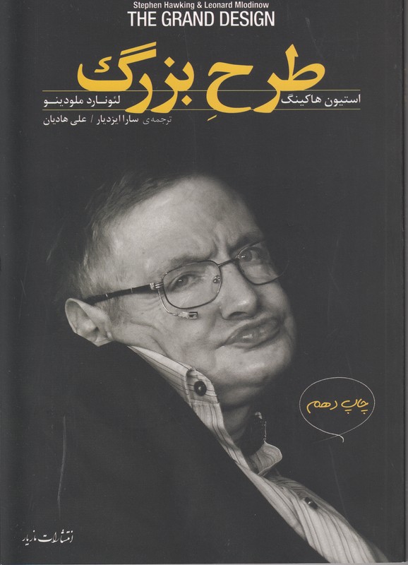 طرح بزرگ (استیون هاکینگ)
