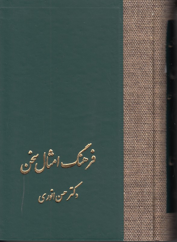 فرهنگ امثال سخن (2 جلدی)