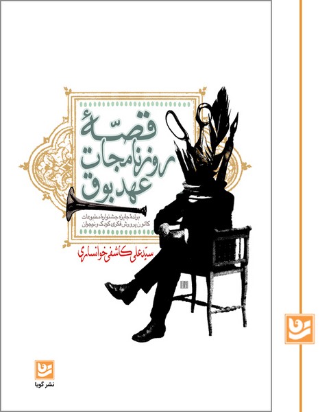 قصه روزنامه جات عهد بوق