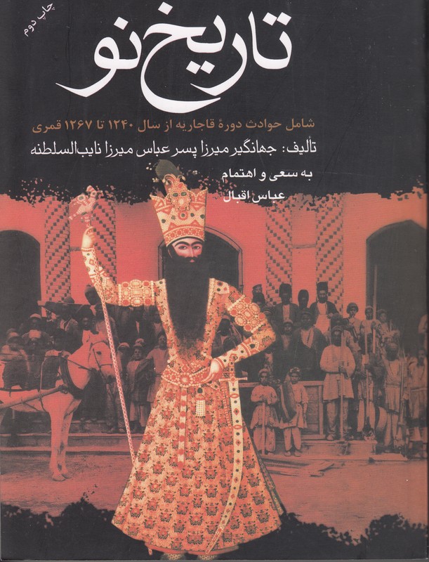 تاریخ نو (شامل حوادث دوره قاجاریه از سال 1240 تا 1267 قمری)