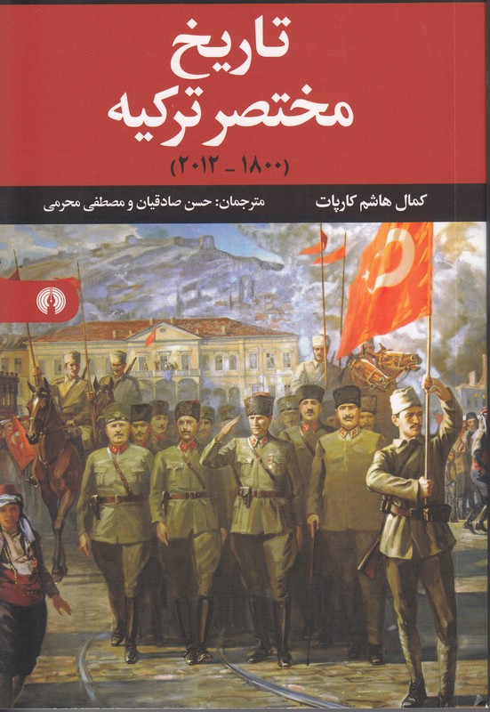 تاریخ مختصر ترکیه (1800-2012)