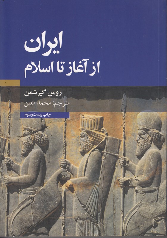 ایران از آغاز تا اسلام