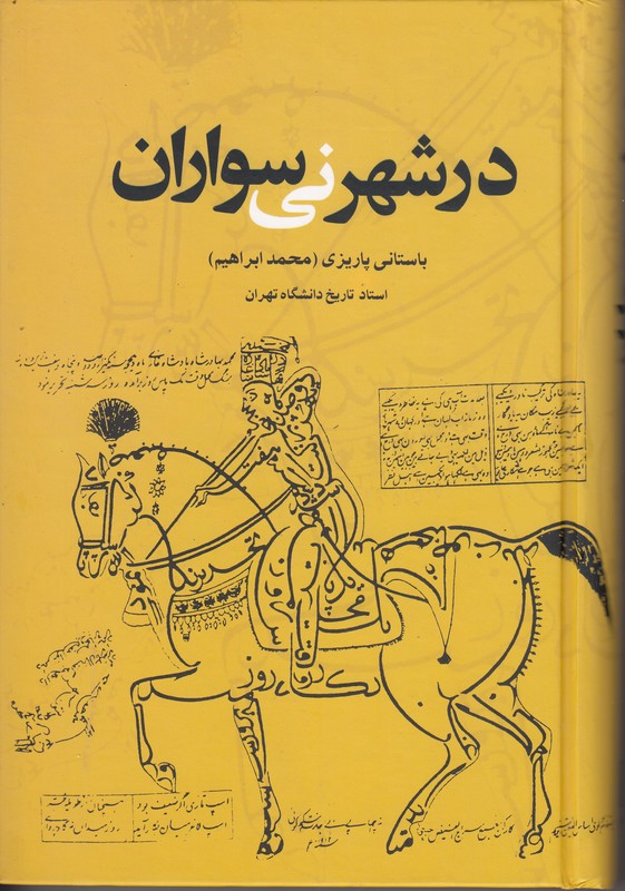 در شهر نی سواران