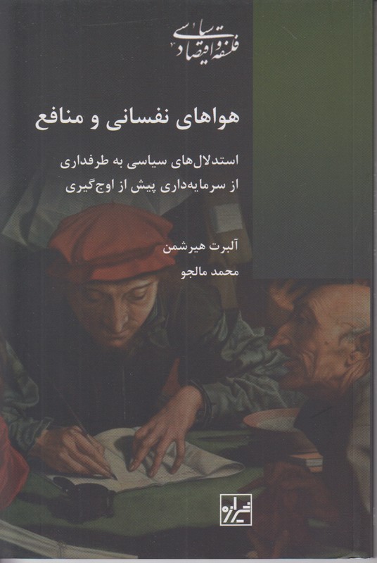 هواهای نفسانی و منافع